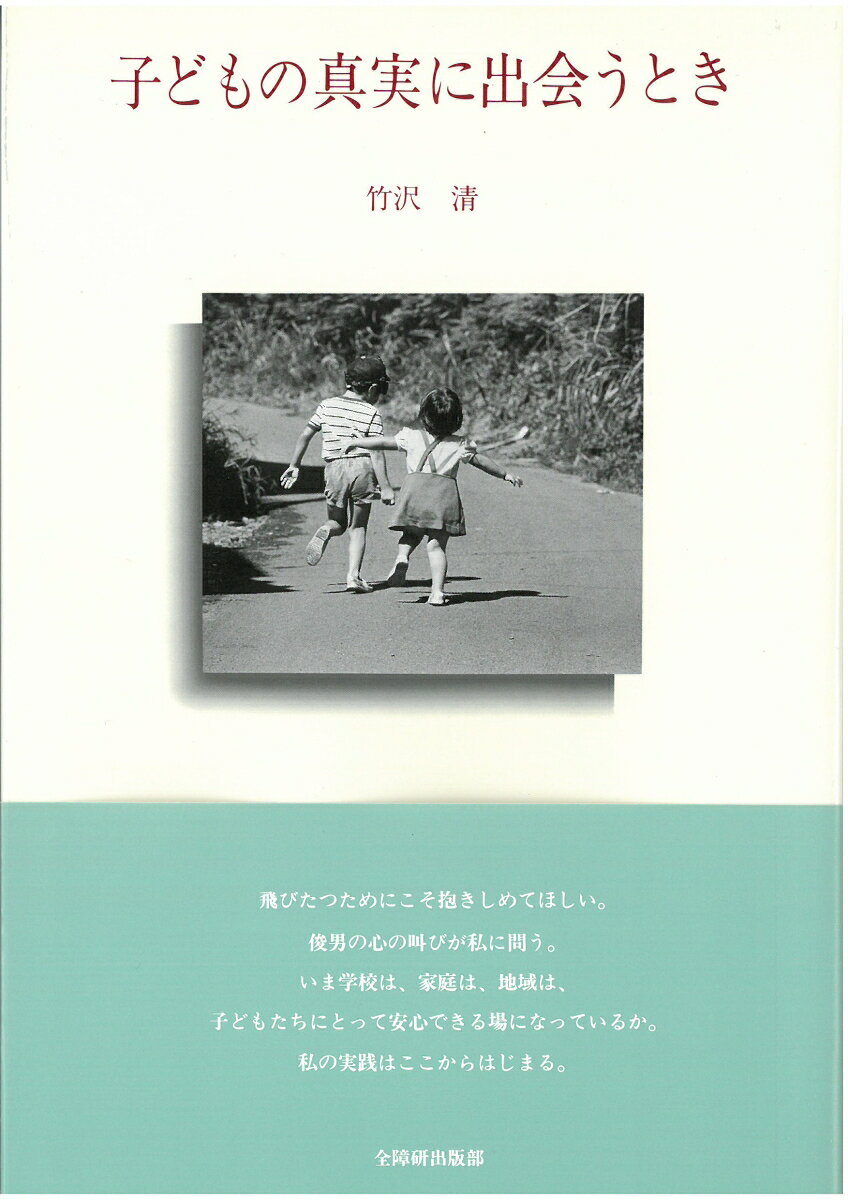 飛びたつためにこそ抱きしめてほしい。
敏男の心の叫びが私に問う。
いま、学校は、家庭は、地域は、子どもたちにとって安心できる場になっているか。
私の実践はここからはじまるー

聾学校に長年勤め、子どもたちとともに一歩一歩あゆみ続けた著者の実践記録。