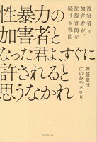 性暴力の加害者となった君よ、すぐに許されると思うなかれ
