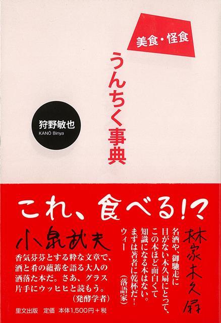 【バーゲン本】美食・怪食うんちく事典 [ 狩野　敏也 ]