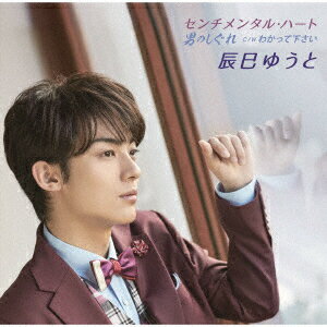 センチメンタル・ハート／男のしぐれ (Bタイプ) (シングルカセット盤)【カセット】