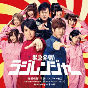 特撮戦隊ラジレンジャーRX（鈴村健一・神谷浩史・KAMENRIDER GIRLS featuring 水木一郎）(CD+DVD) 