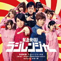 特撮戦隊ラジレンジャーRX（鈴村健一・神谷浩史・KAMENRIDER GIRLS featuring 水木一郎）(CD+DVD)