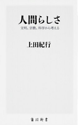 人間らしさ 文明、宗教、科学から考える（1）