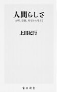 人間らしさ 文明、宗教、科学から考える（1）