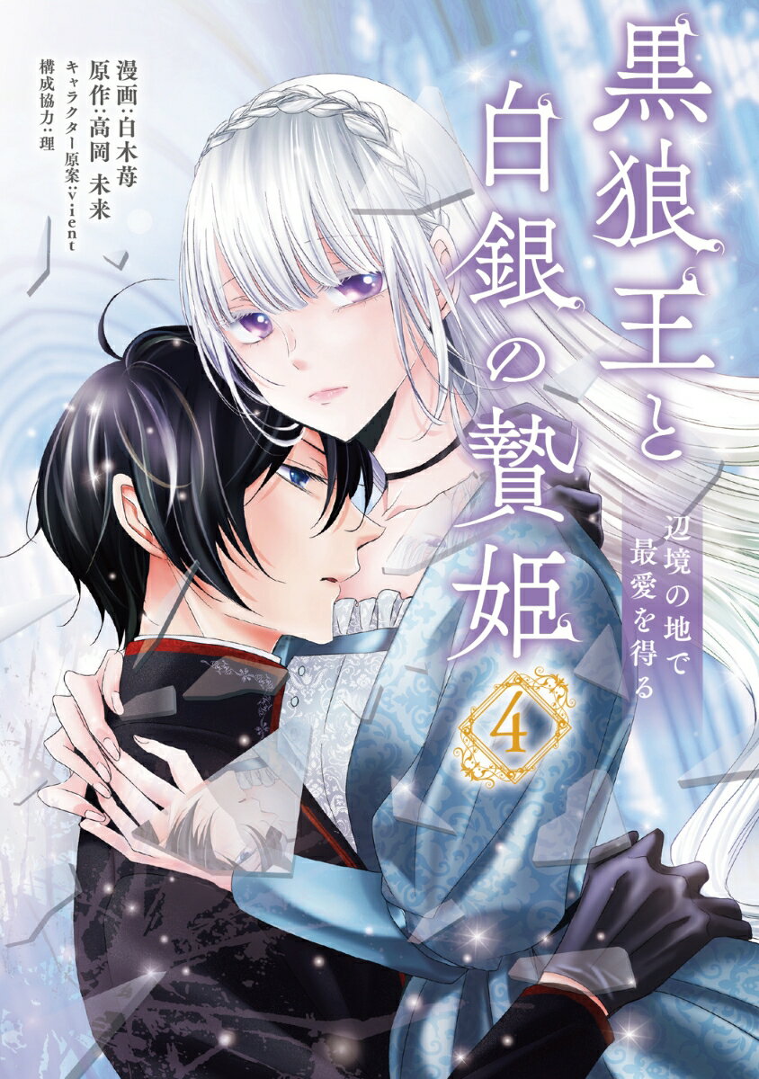 黒狼王と白銀の贄姫 4 辺境の地で最愛を得る