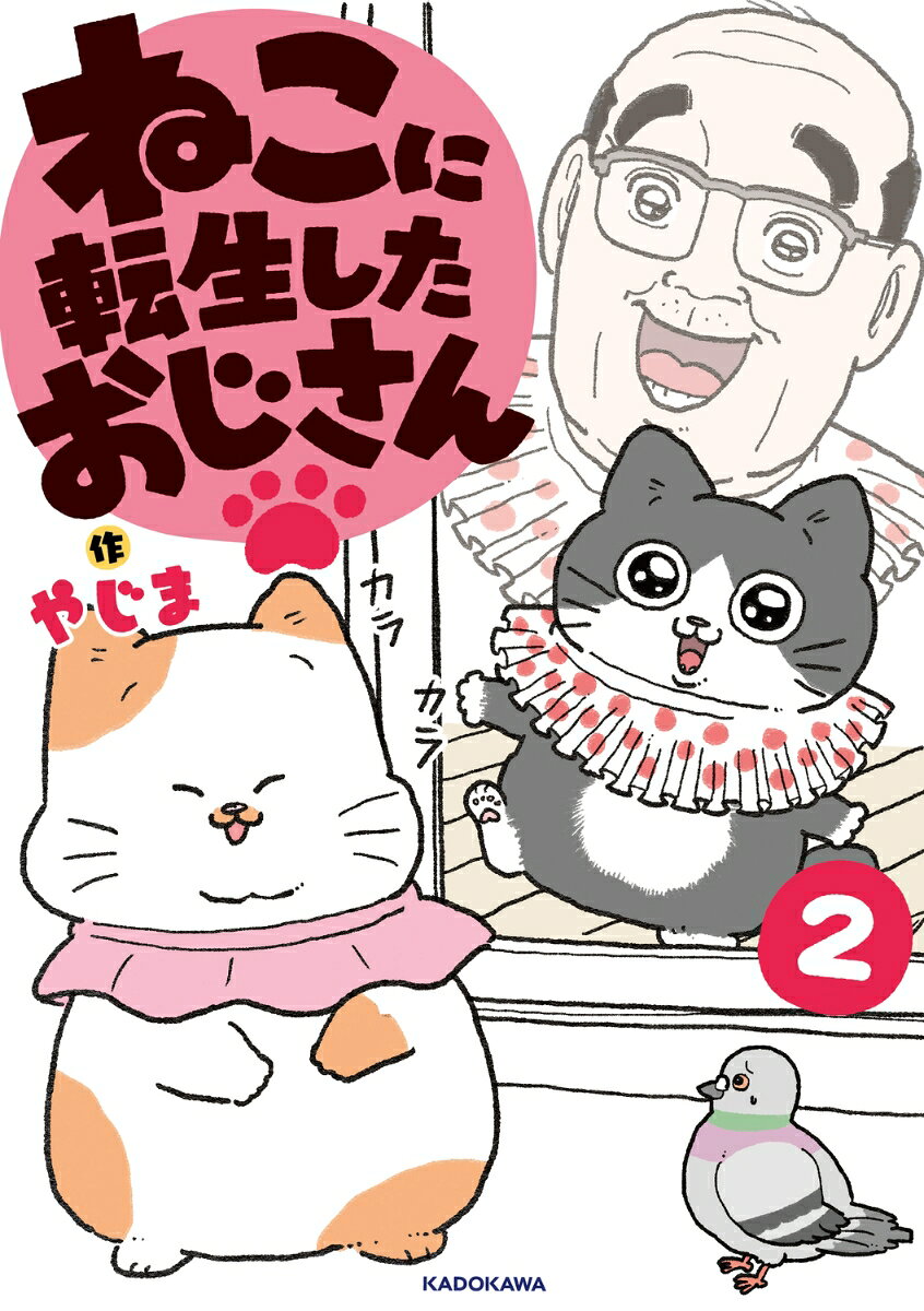 ねこに転生したおじさん　2 [ やじま ]