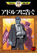 アドルフに告ぐ. 2