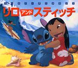 リロアンドスティッチ