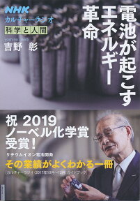 NHKカルチャーラジオ　科学と人間　電池が起こすエネルギー革命 （NHKシリーズ） [ 吉野　彰 ]