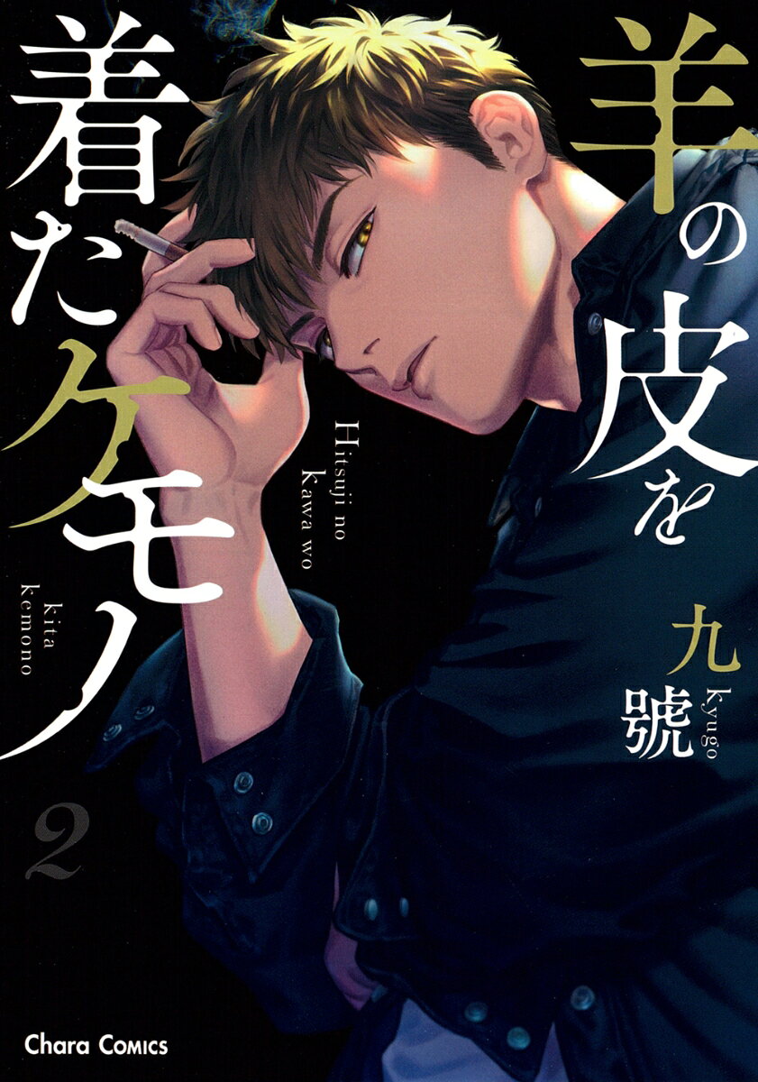 羊の皮を着たケモノ（2）