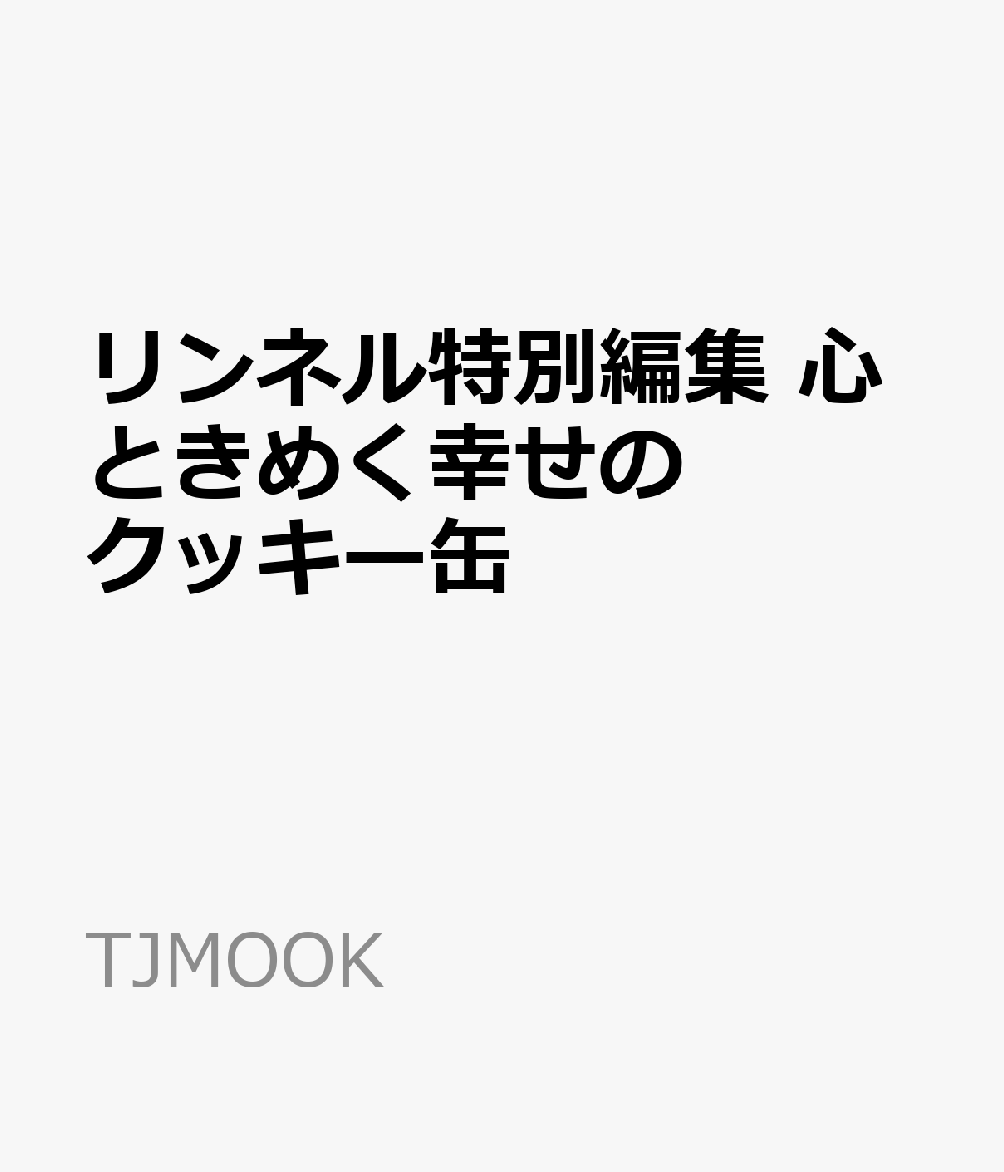 リンネル特別編集 心ときめく幸せのクッキー缶