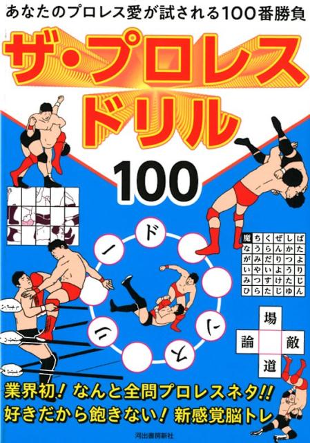 ザ・プロレスドリル100