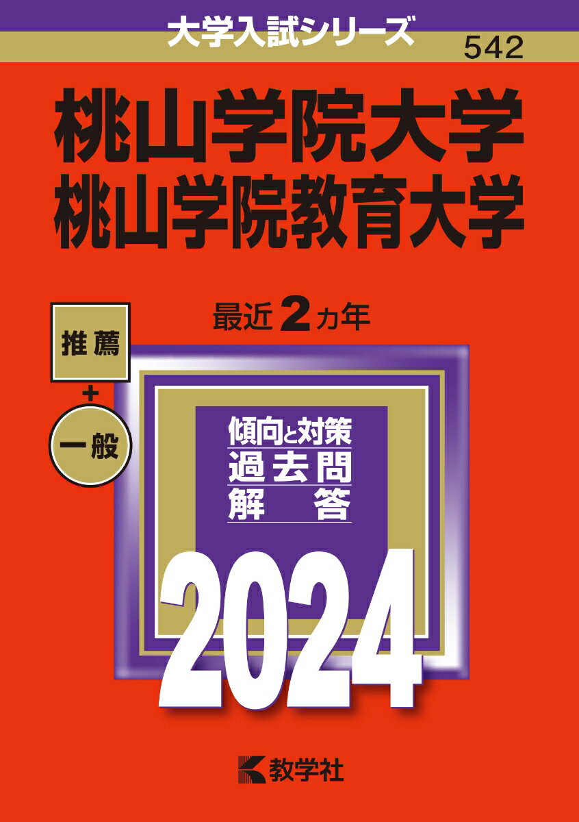 桃山学院大学／桃山学院教育大学 （2024年版大学入試シリーズ） [ 教学社編集部 ]