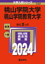 桃山学院大学／桃山学院教育大学 （2024年版大学入試シリーズ） 教学社編集部