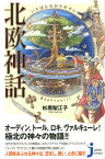 いちばんわかりやすい北欧神話 （じっぴコンパクト新書） [ 杉原梨江子 ]