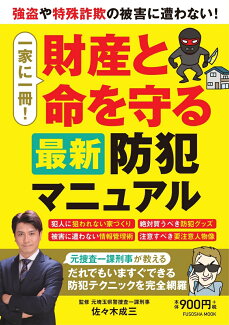 一家に一冊!財産と命を守る最新防犯マニュアルの表紙