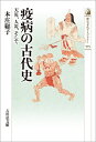 疫病の古代史（573） 天災 人災 そして （歴史文化ライブラリー） 本庄 総子