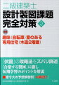 課題・趣味（自転車）室のある専用住宅（木造２階建）。「伏図」の攻略法をズバリ詳述。「合格する製図」に徹し短期学習のポイントを解説。