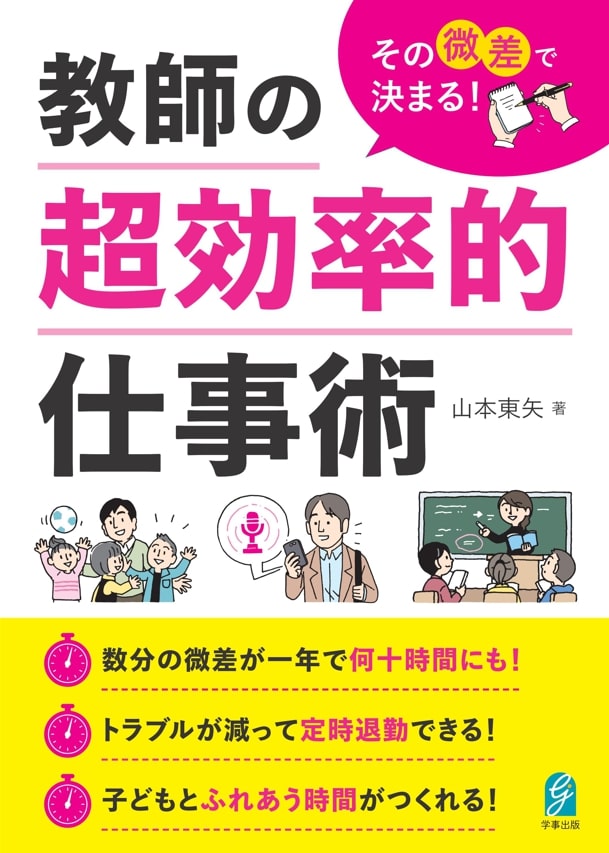 その微差で決まる！ 教師の超効率的仕事術