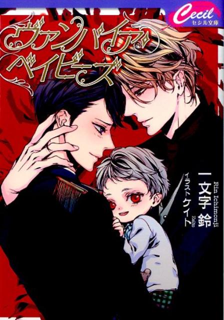 ヴァンパイア・ベイビーズ