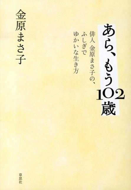 あら、もう102歳