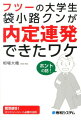 フツーの大学生袋小路クンが内定連発できたワケ