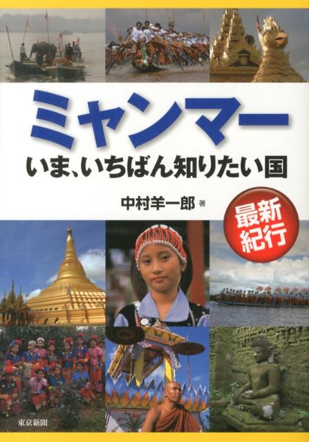 ミャンマーいま いちばん知りたい国 最新紀行 中村羊一郎