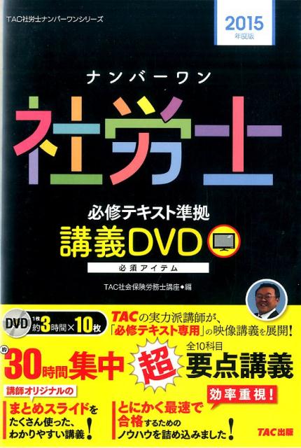 DVD＞ナンバーワン社労士必修テキスト準拠講義DVD（2015年度版） ［TAC社労士ナンバーワンシリーズ］ （＜DVD＞） [ TAC株式会社 ]