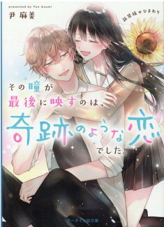 その瞳が最後に映すのは、奇跡のような恋でした。〜新装版ひまわり〜 ケータイ小説文庫の表紙