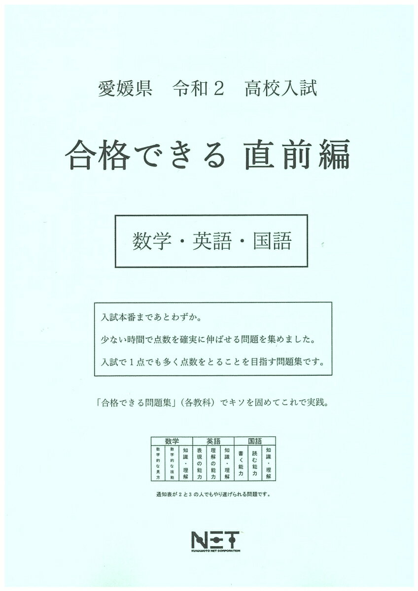 愛媛県高校入試合格できる直前編数学・英語・国語（令和2年）