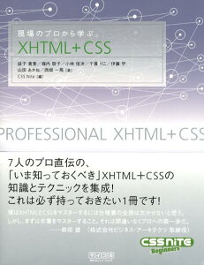 現場のプロから学ぶXHTML＋CSS