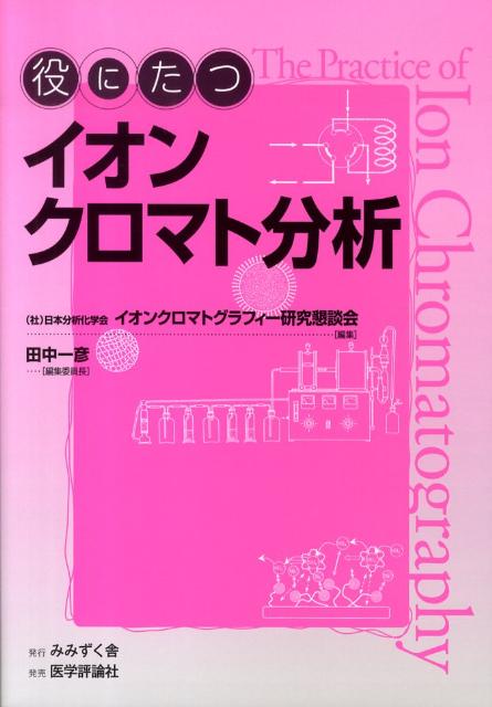 役にたつイオンクロマト分析