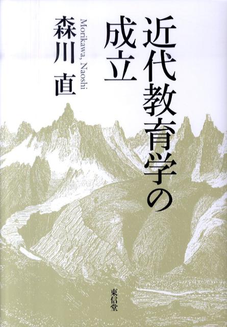 近代教育学の成立