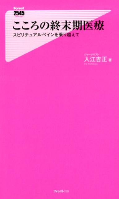 「聖路加国際病院チャプレン」たちの終末期ケアの現場を通じて、“痛み”の正体を知り、乗り越える方法を探る。