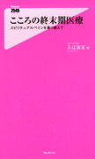 【謝恩価格本】こころの終末期医療