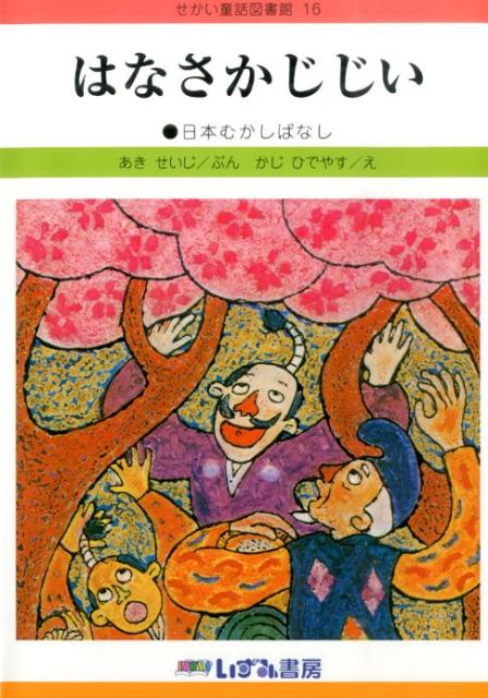 はなさかじじい改訂新版