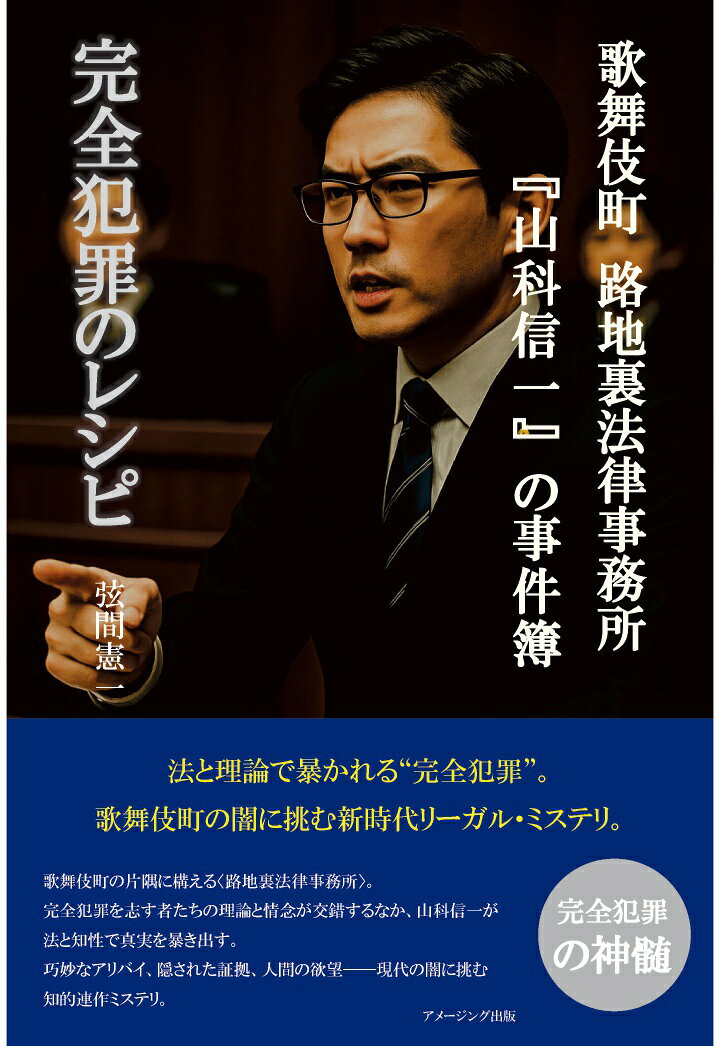 欺く者と暴く者の果てなき攻防。
法と論理が完全犯罪を崩す瞬間を描いた、知的興奮に満ちた本格推理の新境地。
本書『完全犯罪のレシピ』は『完全犯罪の美学』に続くシリーズ第2弾。歌舞伎町の路地裏に佇む弁護士・山科信一が再び挑むのは、鉄壁のアリバイに守られた数々の難事件である。
仁徳天皇陵を舞台にしたゴーストライターと歴史学者の確執、国際空港のトイレで起きた不可解な殺人、古式銃と猛毒トリカブトを組み合わせた冷酷な計画、AIと動画編集を駆使したデジタル偽装、そして東北新幹線「はやぶさ61号」とねぶた祭りに絡む時間操作の罠ーー。
五つの事件はいずれも周到に仕組まれ、誰もが不可能と思う「完全犯罪」に見える。しかし、どれほど完璧に構築されたアリバイであっても、わずかな綻びは必ず存在する。山科は冷徹な論理と弁護士としての観察眼をもって、それらを一点突破で崩していく。
本作は単なる謎解きにとどまらず、現代社会の暗部を鮮烈に映し出す。SNSに氾濫する虚構、歴史の捏造、投資詐欺、デジタル社会の影ーー人間の欲望と欺瞞が複雑に絡み合い、読者に「真実とは何か」を問いかける。
鮮烈なトリックと現代性、そして法と論理による逆転の快感。欺く者と暴く者の果てなき攻防を描いた本格ミステリーの新境地がここにある。読後には「してやられた」と唸ること必至。推理小説ファンのみならず、リーガルサスペンスや映像化作品を愛する読者にも強く推奨したい一冊である。