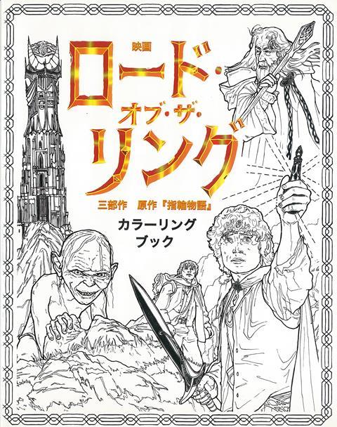 楽天楽天ブックス【バーゲン本】映画ロード・オブ・ザ・リング　三部作　原作指輪物語　カラーリングブック [ 塗り絵 ]