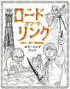 【バーゲン本】映画ロード オブ ザ リング 三部作 原作指輪物語 カラーリングブック 塗り絵