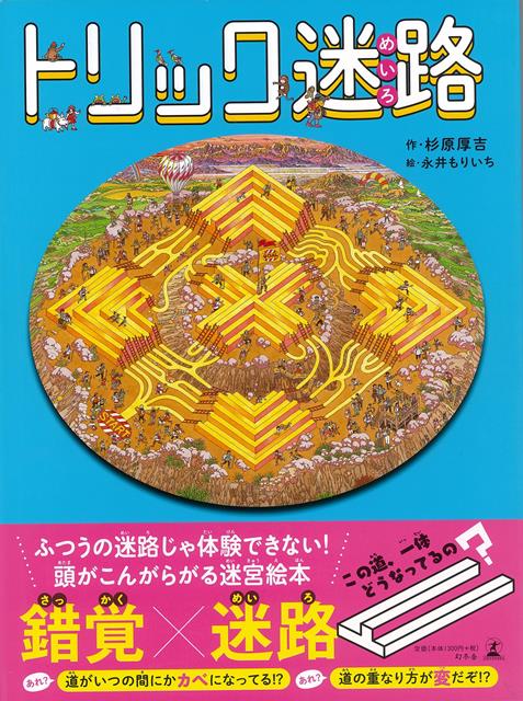 【バーゲン本】トリック迷路