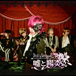 嘘と陽炎(通常盤A CD+DVD)