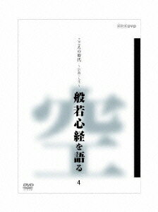 こころの時代 宗教・人生 般若心経を語る 4