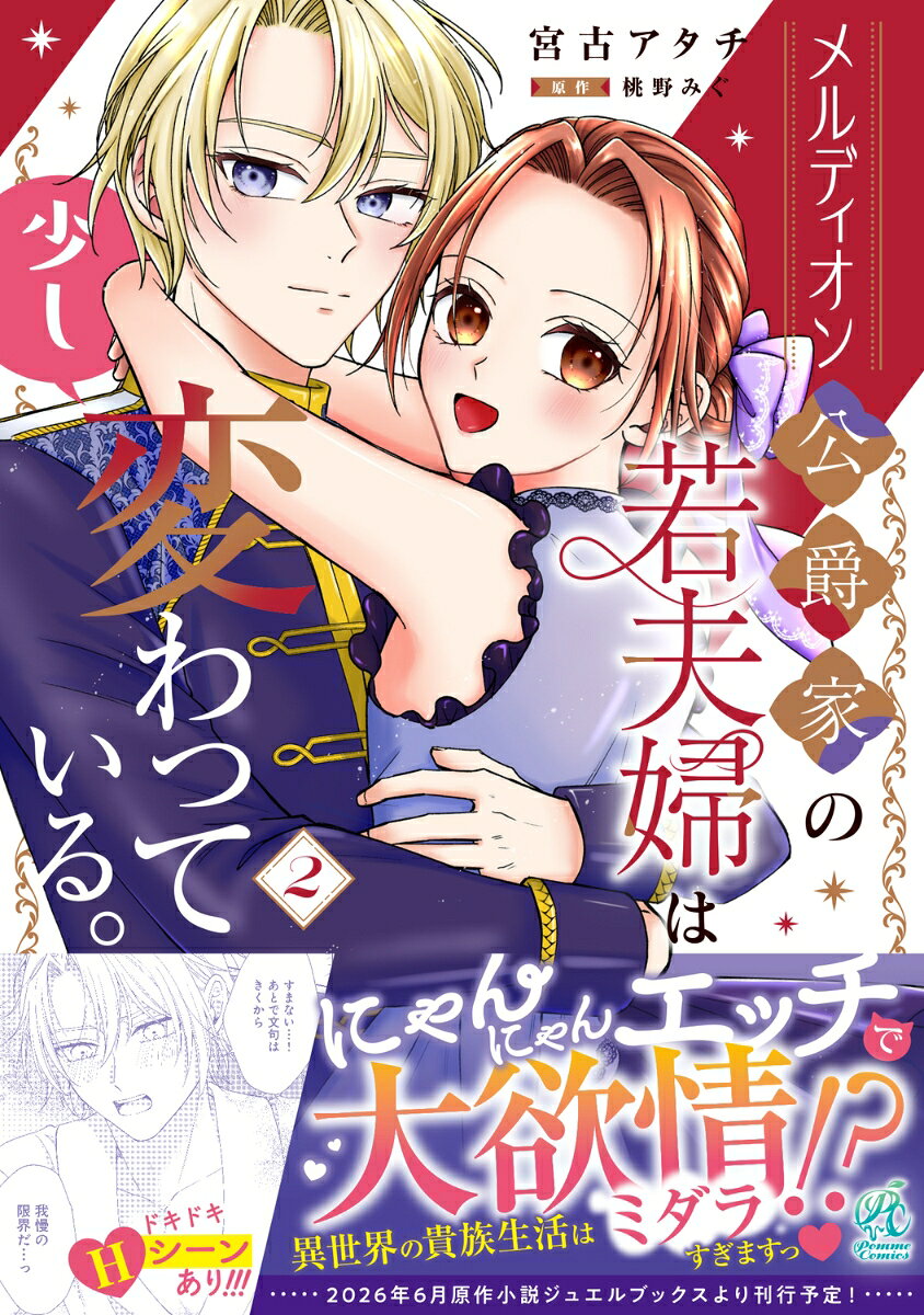メルディオン公爵家の若夫婦は少し変わっている。 2巻