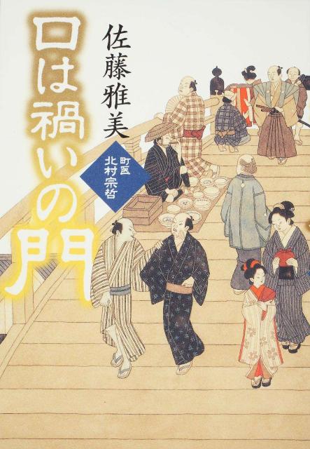 口は禍いの門