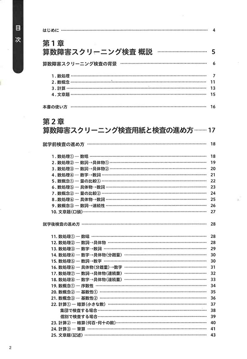算数障害スクリーニング検査 適切な学習指導は正確なアセスメントから （学研のヒューマンケアブックス） [ 熊谷恵子 ] 2
