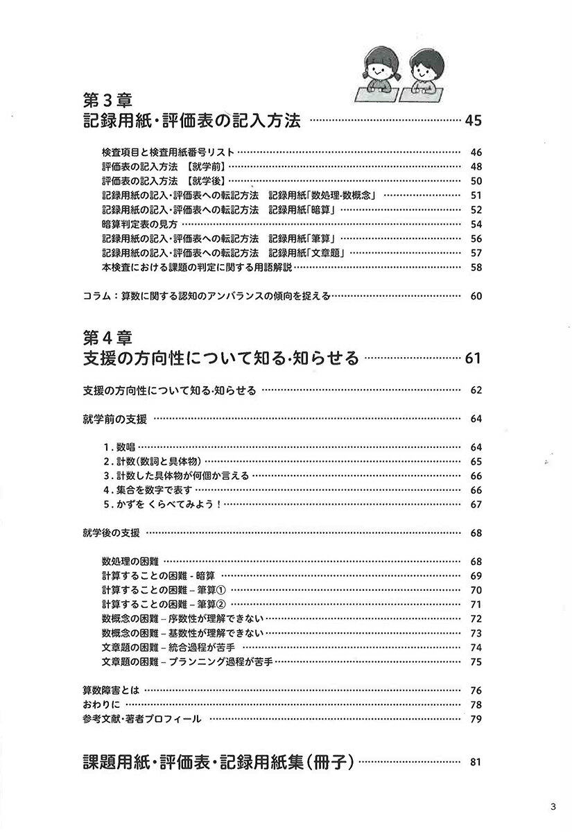 算数障害スクリーニング検査 適切な学習指導は正確なアセスメントから （学研のヒューマンケアブックス） [ 熊谷恵子 ] 3