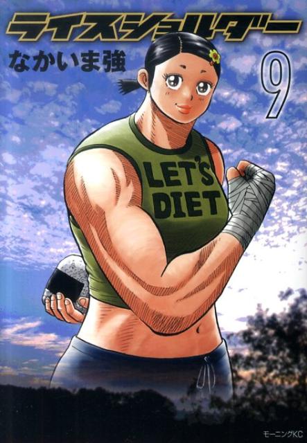 ライスショルダー 9巻