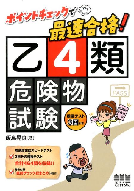 飯島晃良 株式会社オーム社ポイントチェックデサイタンゴウカク！オツヨンルイキケンブツシケン イイジマ アキラ 発行年月：2016年11月26日 予約締切日：2016年11月25日 ページ数：208p サイズ：単行本 ISBN：9784274219733 飯島晃良（イイジマアキラ） 2004年日本大学大学院理工学研究科博士前期課程機械工学専攻修了、富士重工業株式会社スバル技術本部。2008年博士（工学）。2006年ー現在、日本大学理工学部機械工学科准教授。技術士（機械部門）、甲種危険物取扱者、乙種第4類危険物取扱者他。2015年度日本機械学会エンジンシステム部門ベストプレゼンテーション賞。2015年度自動車技術会春季大会学術講演会優秀講演発表賞。2015年度小型エンジン技術国際会議High　Quality　Paper（優秀論文賞）（本データはこの書籍が刊行された当時に掲載されていたものです） 1章　危険物に関する法令（消防法上の危険物／第4類の危険物と指定数量　ほか）／2章　基礎的な物理学及び化学（物理学と化学に共通の予備知識／密度と比重　ほか）／3章　危険物の性質並びにその火災予防及び消火の方法（各類（第1類から第6類）の危険物／第4類の危険物に共通の特性　ほか）／4章　模擬テスト／付録　直前チェック！総まとめ（危険物に関する法令／基礎的な物理学及び化学　ほか） 理解度確認スピードテスト＋3回分の模擬テスト＝合計464問を収録！！巻末付録・『直前チェック総まとめ』付き！！ 本 人文・思想・社会 政治 資格・検定 技術・建築関係資格 危険物