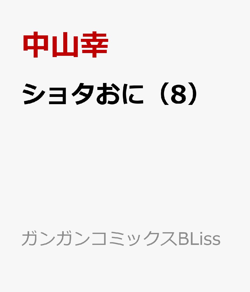 ショタおに（8）