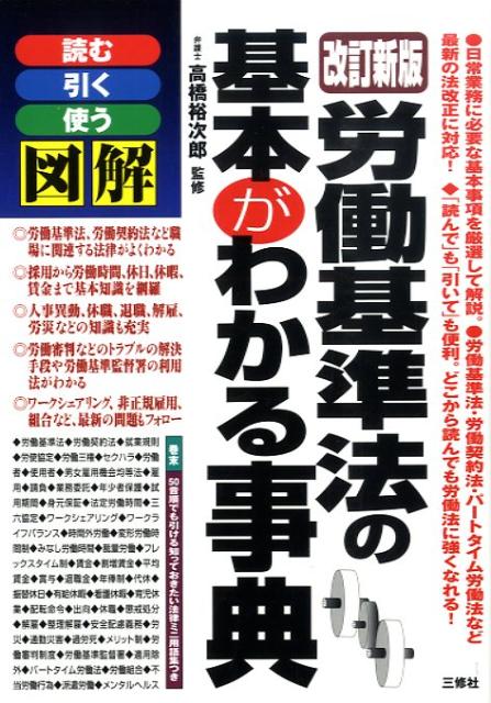 図解労働基準法の基本がわかる事典改訂新版 読む引く使う [ 高橋裕次郎 ]のサムネイル